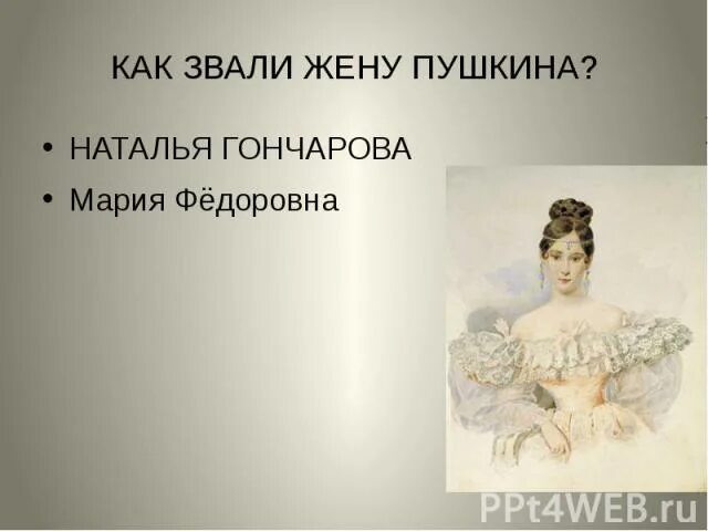 Как звали мужа татьяны. Жену Пушкина звали. Как звали Пушкина жуну. Жена Пушкина. Как звали супругу Пушкина.