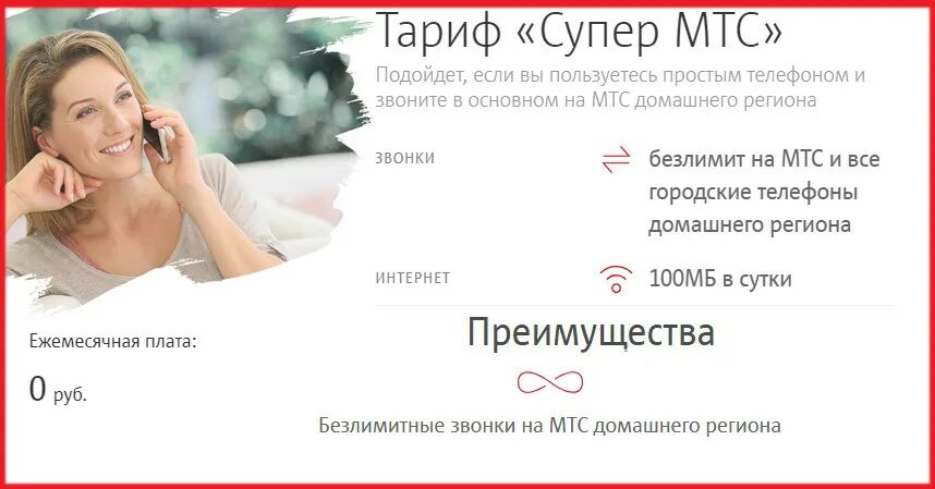 Тариф супер мтс без абонентской. Тариф супер МТС. МТС тариф супер МТС. Тариф супер МТС абонентская плата. МТС тариф супер МТС без абонентской платы.