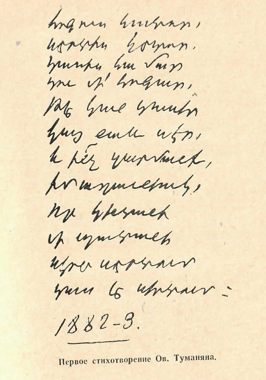 Стихи Туманяна. Армянские стихотворения. Туманян стихи на армянском. Ованес туманян стихи