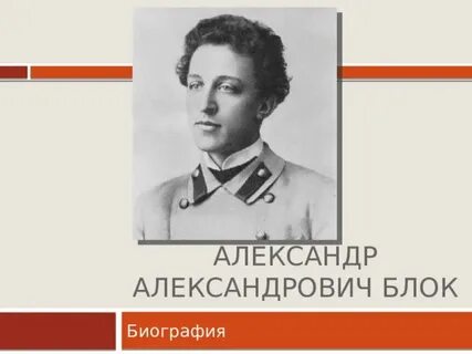 Александре александровиче блоков