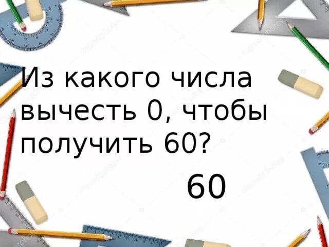 Из нуля вычесть число. Вычти из числа 859-12-16 чтобы получилось число 0. Из 0 вычесть число