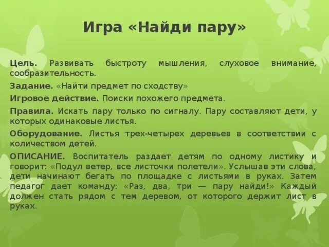 Игра Найди пару цель. Найди пару цели и задачи. Игра Подбери пару цель. Задачи к игре Найди пару. Задача c игра