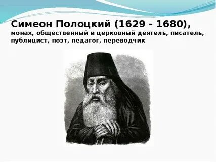 Кто такой симеон полоцкий