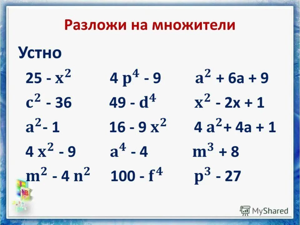 разложение многочлена на множители задачи. разложить многочлен на множители 7 класс. способы разложения на множители 7 класс алгебра. задания на тему разложение на множители. разложение многочлена на множители 8 класс.