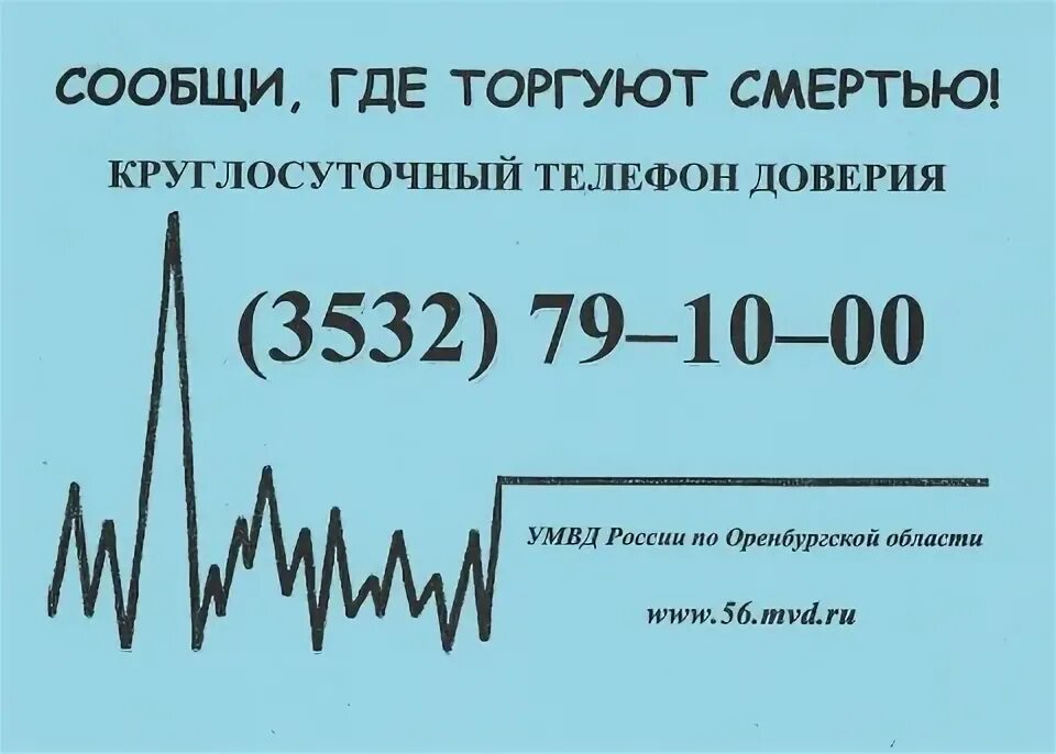 Оренбургское доверие. Сообщи где торгуют смертью Оренбург. Сообщи где торгуют смертью 2022 Оренбург. Памятка сообщи где торгуют смертью 2022. Сообщи где торгуют смертью акция буклеты.