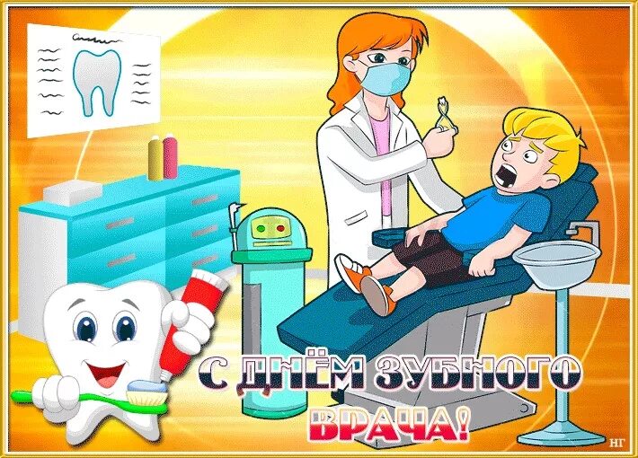 Международный день зубного врача открытки. День зубного врача. Международный день стоматолога. С международным днем врача стоматолога.
