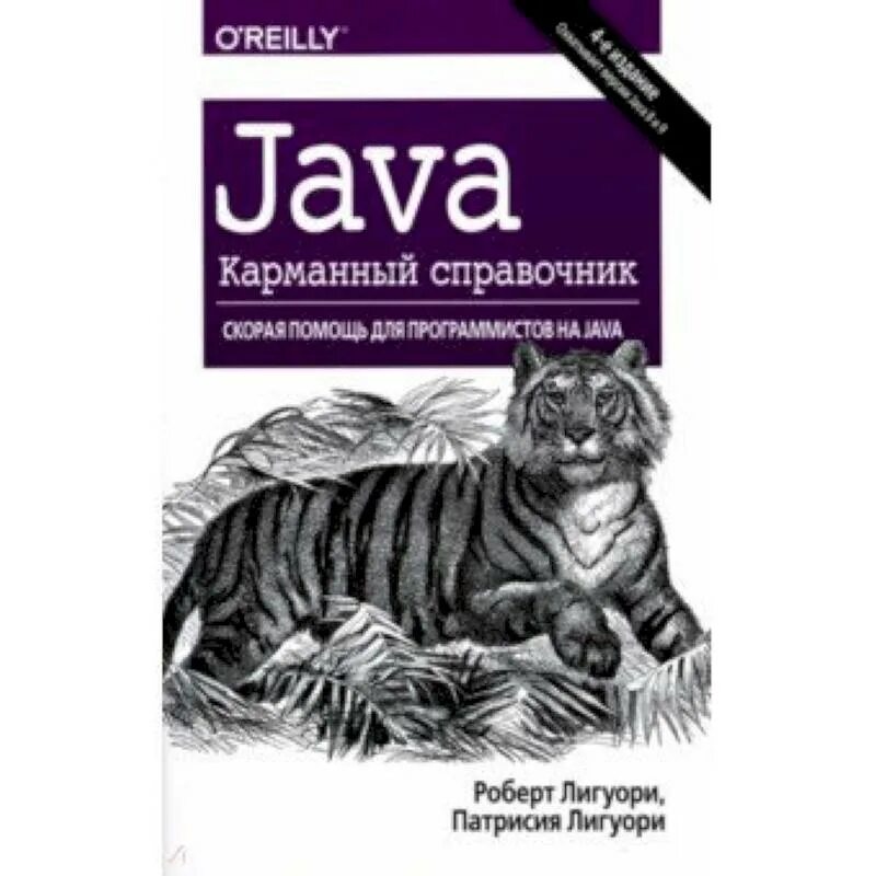 O'Reilly java книги. Справочник java. Карманный справочник. Книги по программированию. Java читать