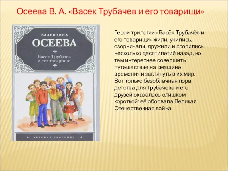 Пересказ рассказа осеевой. Осеева в. а. «васёк Трубачев и его товарищи».. Осеева повести Васек Трубачев. Осеева Васек Трубачев и его товарищи книга. Обложка Васек Трубачев Осеева.