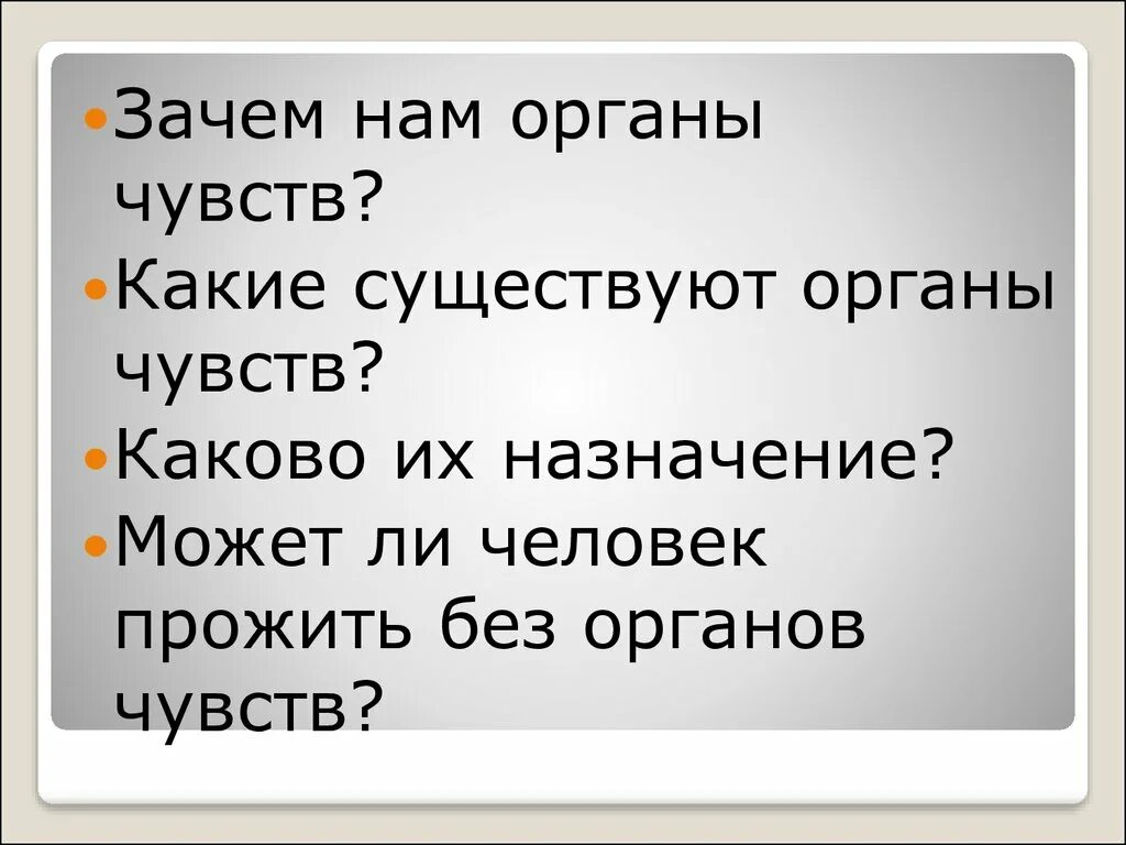 Живу без чувств. Презентация на тему может ли человек жить без чувств. Зачем нам органы чувств. Презентация может ли человек жить без чувств 4 класс. Проект на тему может ли человек жить без чувств 4 класс.