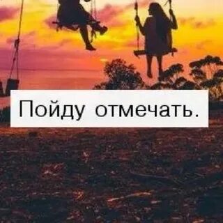 Пошли отмечать