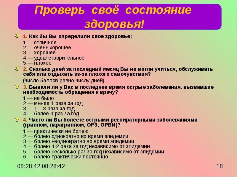 Проверить состояние здоровья