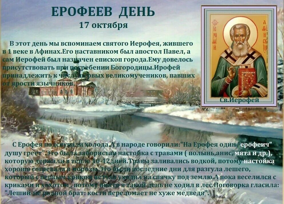 17 октября день бывших. Ерофеев день 17 октября. ерофеев день (ерофей лешегон). 17 октября народный календарь. народный праздник ерофеев день.