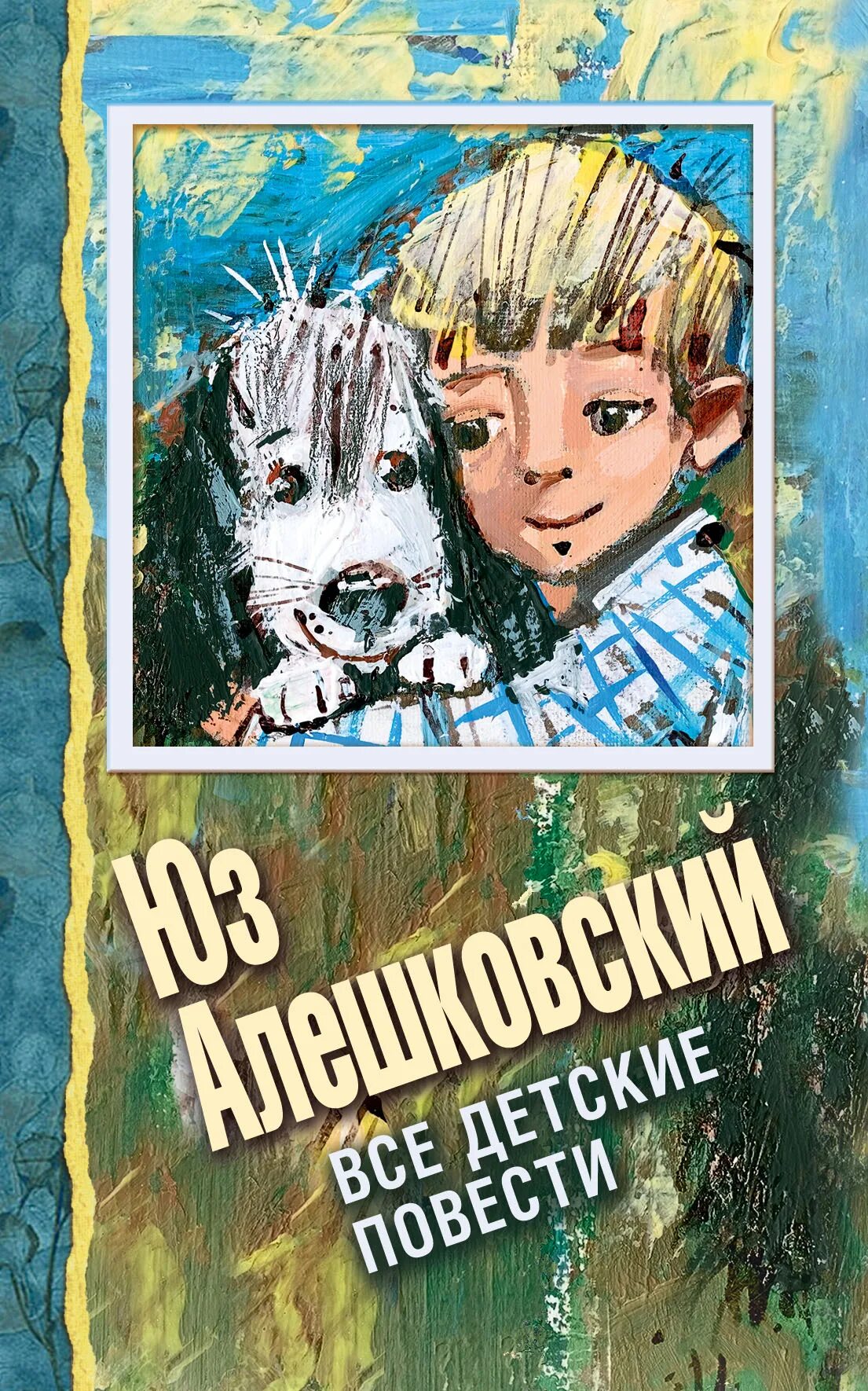 Юз Алешковский кыш и я в Крыму. Повести для детей. Алешковский книги для детей. Юз Алешковский книги для детей. Повести детских писателей