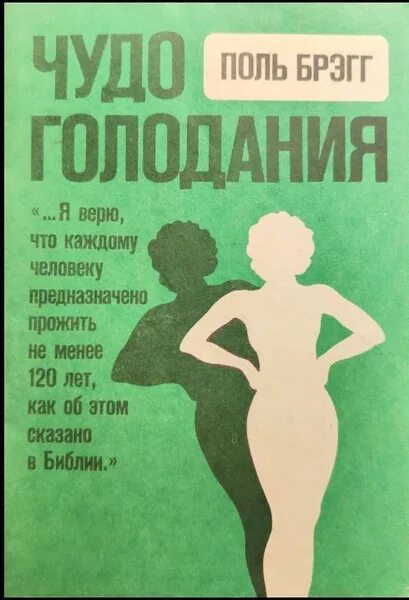 Брегг чудо голодания. Книга чудо голодания поль брэгг 1990. поль брэгг лечебное голодание. пол брэгг чудо голодание. книга чудо голодания.