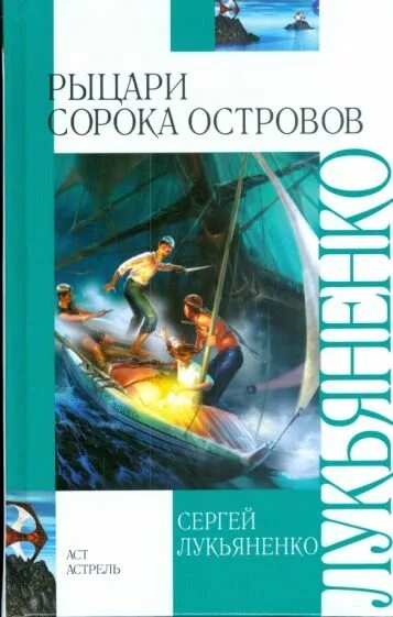 Книга лукьяненко рыцари сорока островов. Рыцари сорока островов книга. Книга с Лукьяненко Рыцари сорока островов.