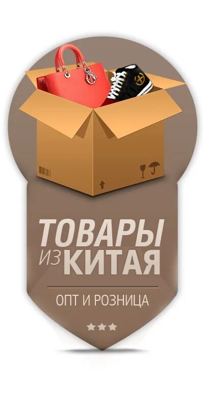 Вещи из китая напрямую. Товары из китая. товар. опт и розница. любой товар.