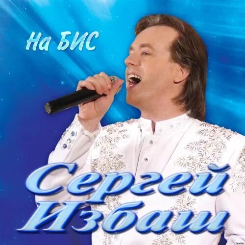 группа бис. петь на бис. выход на бис. солист группы бис. петь на бис.