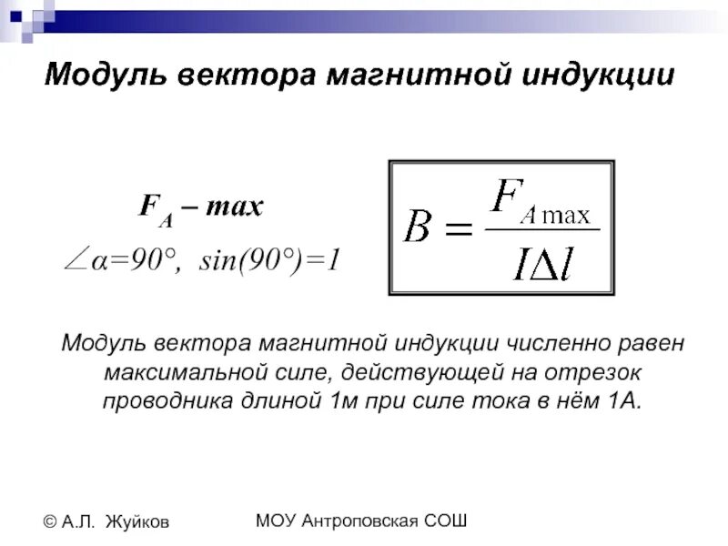 Модуль вектора магнитной индукции определяется формулой. Модуль вектора магнитной индукции. Формула нахождения модуля вектора магнитной индукции. 10. Модуль вектора магнитной индукции. Формула для расчета вектора магнитной индукции.
