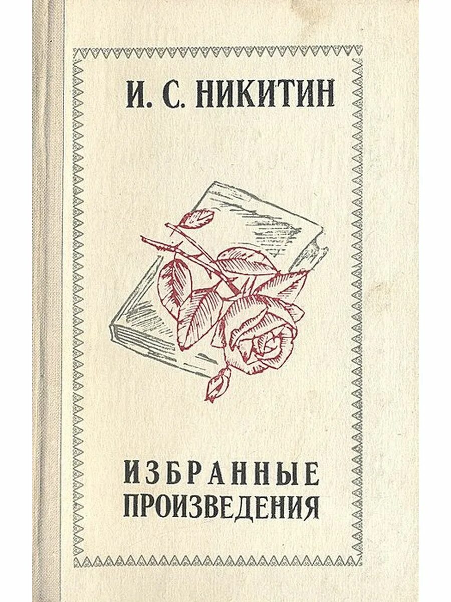 Произведения никитина читать