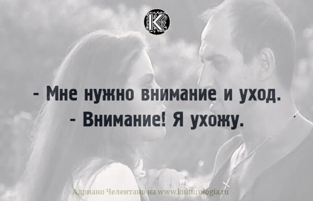 Внимание и уход внимание я ухожу. Внимание и уход внимание я ухожу. Мне нужно внимание и уход внимание. Внимание и уход внимание я ухожу. Лучшие цитаты адриано челентано.