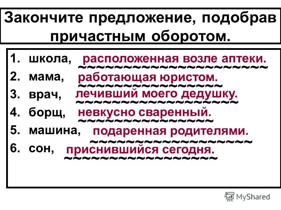 Закончить предложения подобрав. Предложения с причастным оборотом. Предложения с причастиями.