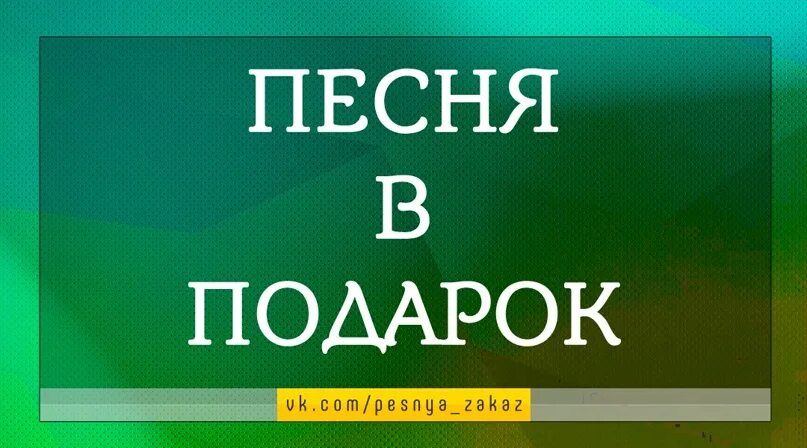 Песня на заказ в подарок. Песня в подарок. Заказать песню в подарок. Заказ песни. Заказ песни 50₽.