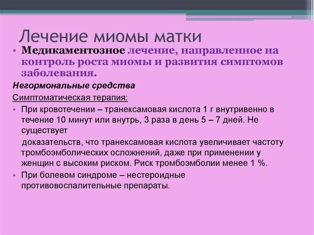 Как лечить миому матки без операции. Лекарства при миоме. лечение миомы народными средствами миома матки. клинические проявления миомы матки. препараты при миоме матки.