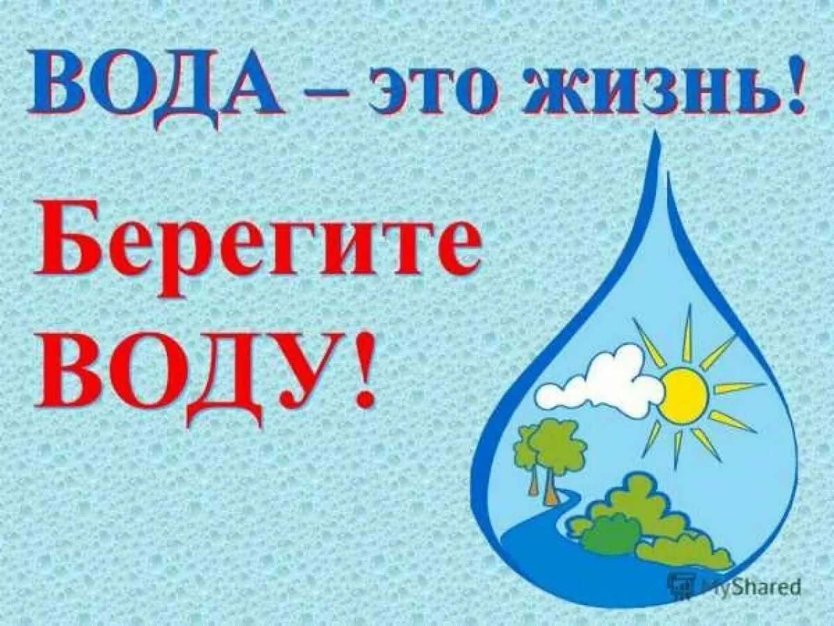 Берегите воду