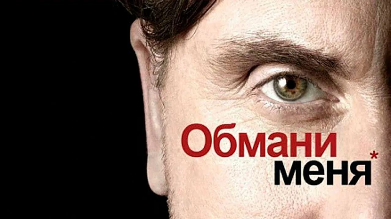 Передача обман. Lie to me Обмани меня (2009–2011). Обмани меня тим рот эмоции.