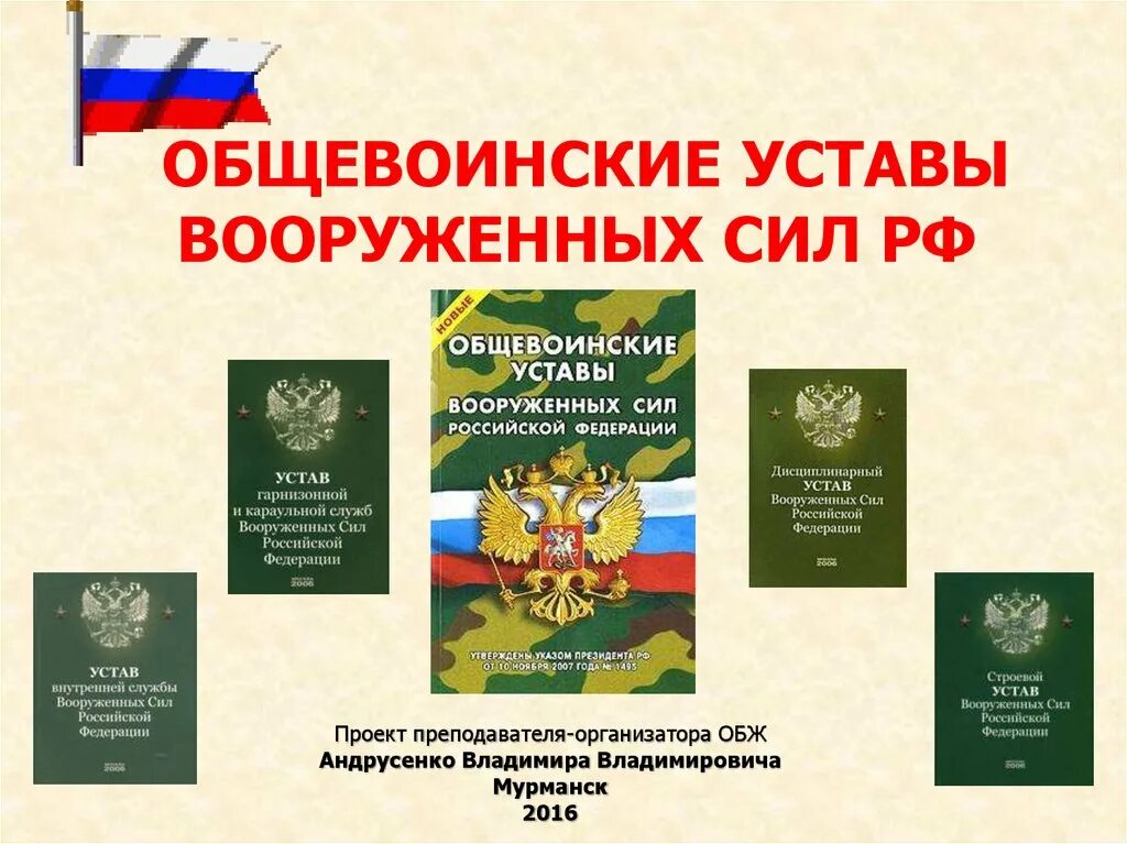 Уставы рф подразделяются. Общевоинский устав вс РФ 4. Воинские уставы Вооруженных сил РФ. Воинский устав Вооруженных сил Российской Федерации. Общевоинские уставы Вооруженных сил РФ.