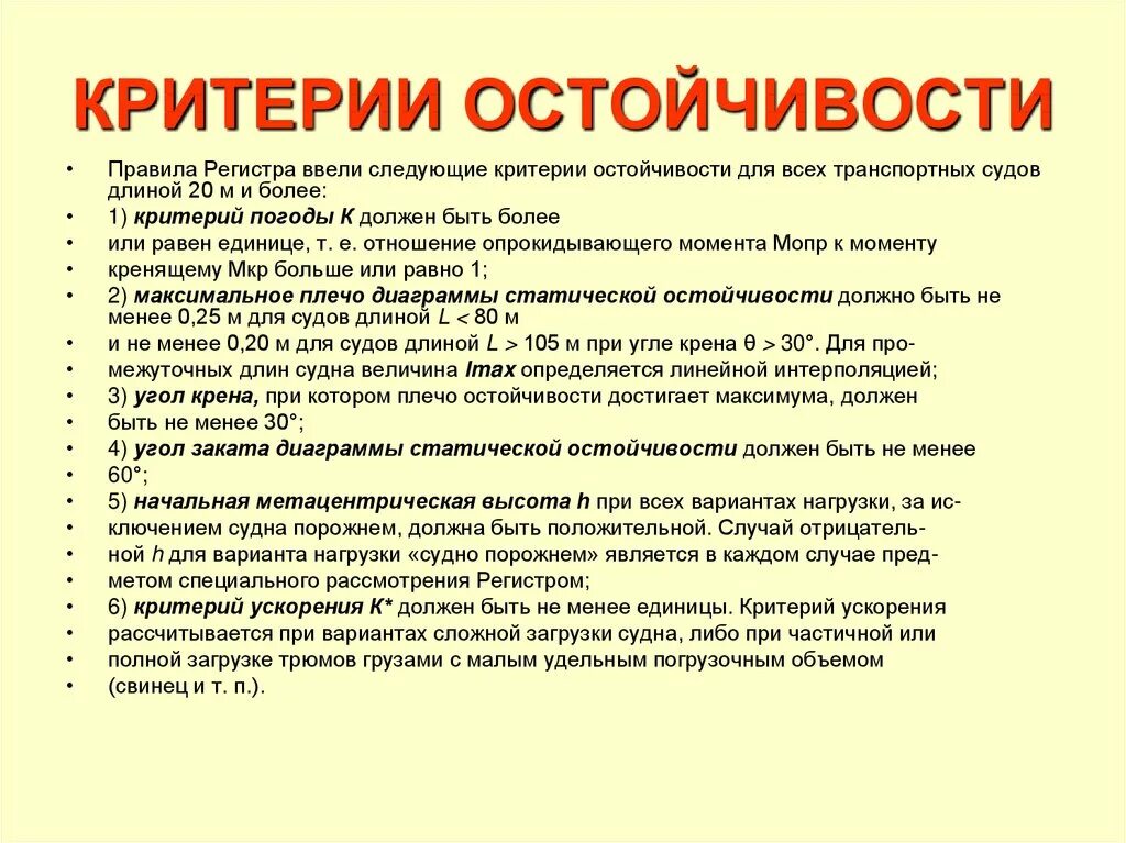 Метом это. 6 Критериев остойчивости судна. Пять критериев остойчивости судна. Требования к остойчивости. Критерии остойчивости судна имо.