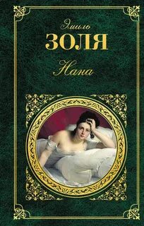 Золя книги