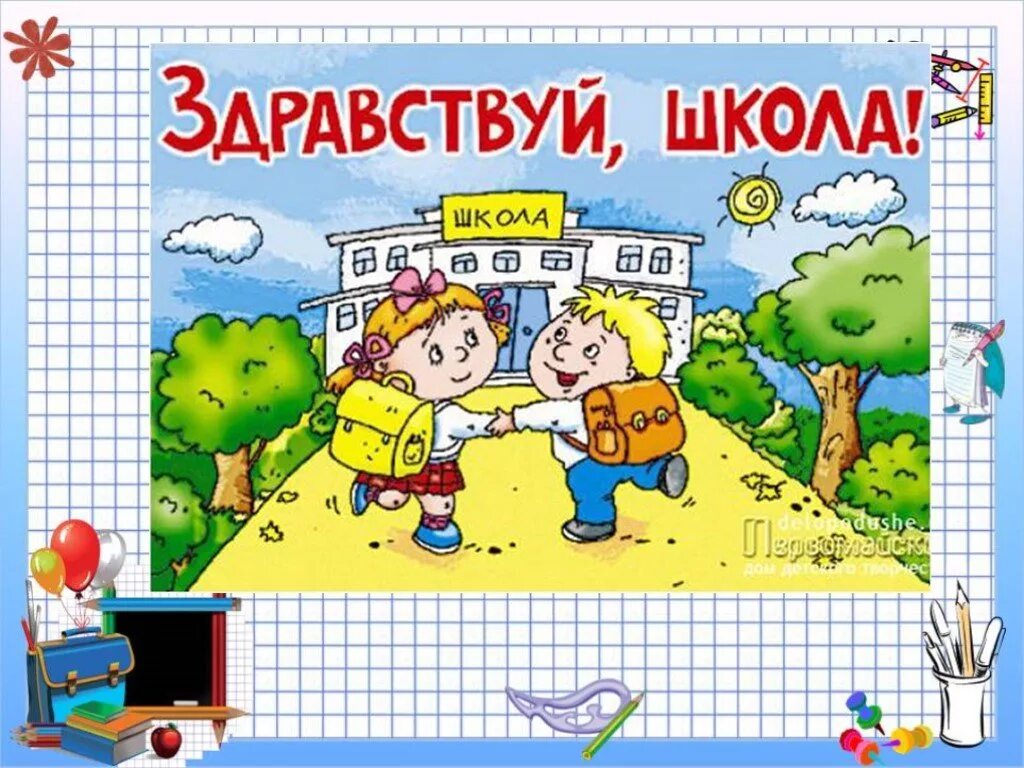 Здравствуй школа. Прощай лето Здравствуй школа. Здравствуй школа картинки. До свидания школа Здравствуй лето картинки. До свидания школа здравствуй