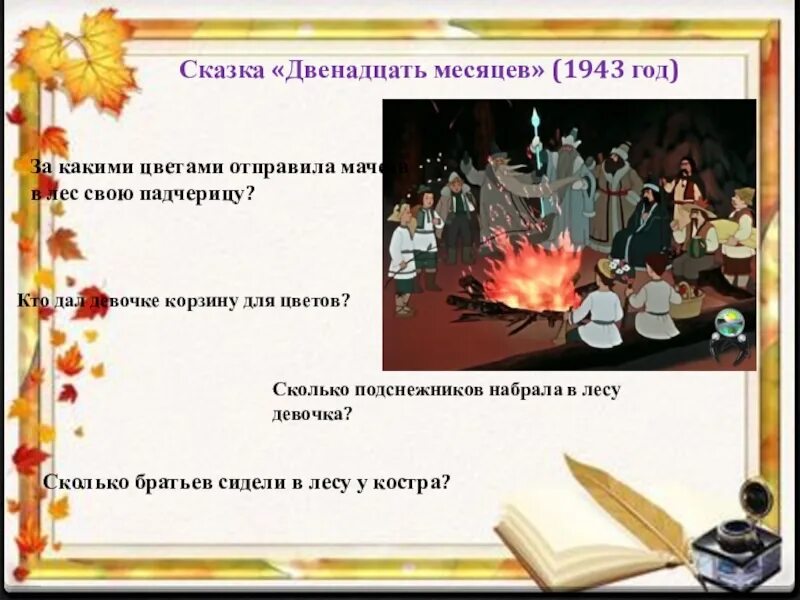 Тест по двенадцать месяцев. План по сказке 12 месяцев. План сказки двенадцать месяцев. Сказка 12 месяцев 5 класс. План по сказке двенадцать месяцев.