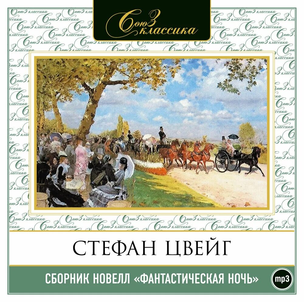 Первая ночь аудиокнига слушать. Цвейг новелла фантастическая ночь. Цвейг новеллы аудиокнига.