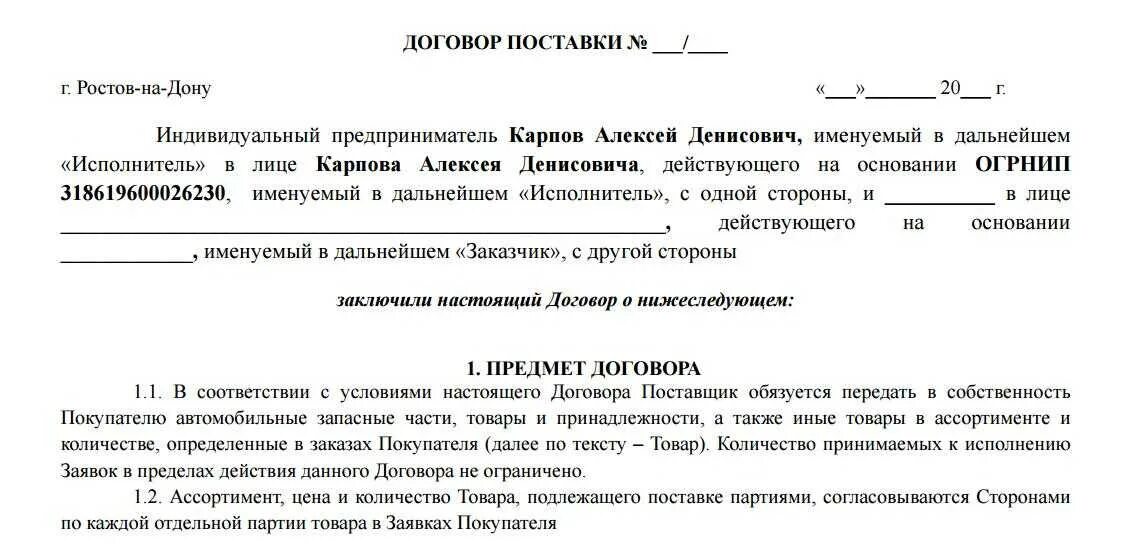 Договор поставки товаров требования. Договор с ип на поставку товара образец. договор поставки товара ип с ооо образец. договор между ип и ооо на поставку товара образец. договор поставки с ип образец заполнения.