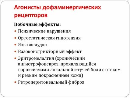 Агонисты дофаминовых рецепторов