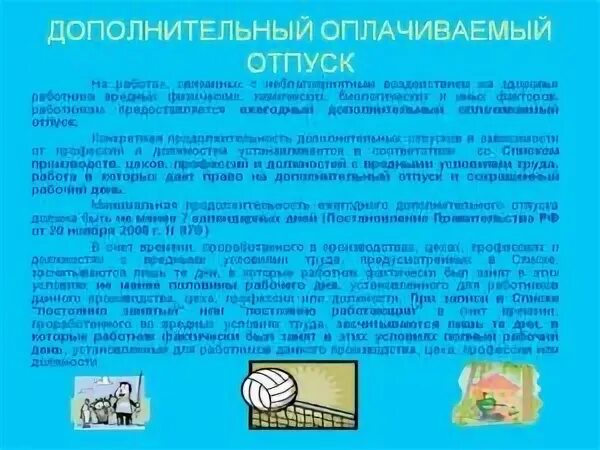 Отпуск на вредном предприятии. Дополнительный отпуск за вредные условия труда. дополнительный оплачиваемый отпуск. дополнительный отпуск вредные условия труда. сколько дней отпуска на вредном производстве.