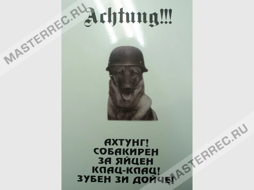 Ахтунг злюкен собакен. Табличка ахтунг злюкен собакен яйцен клац клац. Ахтунг. Ахтунг. Табличка злой собакен яйца клац.