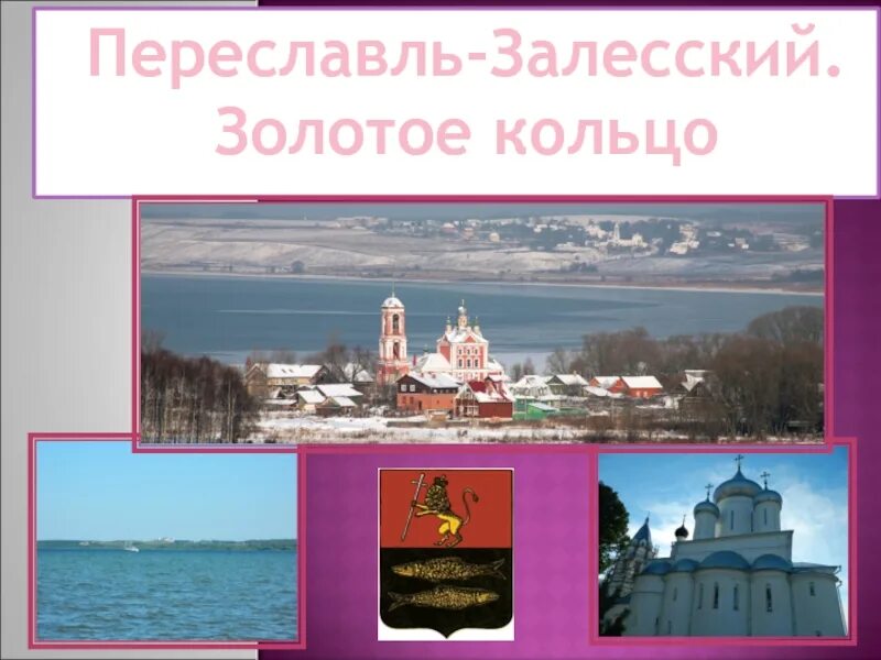 Переславль залесский золотое кольцо россии 3 класс. Переславль-Залесский золотое кольцо России. Золотое кольцо России достопримечательности Переславль. Золотое кольцо Переславль Залесский презентация. Переславль-Залесский город золотого кольца России для 3 класса.