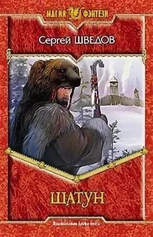 Шатун лесной гамбит книга читать