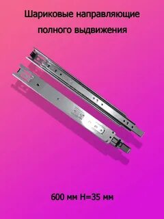 Направляющие полного