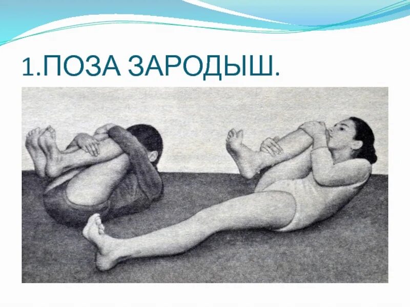 Удобные позы. Удобные позы для зачатия. Как забеременеть быстро. Вечерняя йога перед сном для начинающих. Полезная поза для сна для спины.