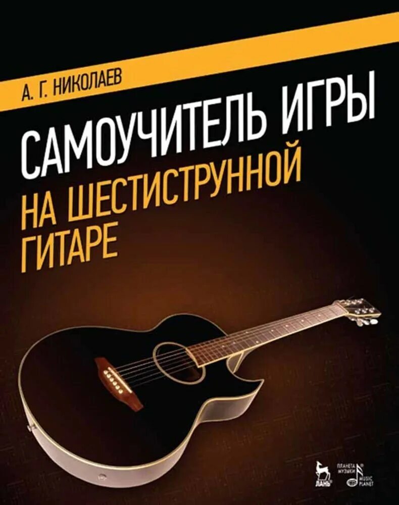 Самоучитель игры на гитаре книг. Самоучитель шестиструнной гитары. самоучитель игры на шестиструнной гитаре. самоучитель игры на ситаре. самоучитель игры на шестиструнной гитаре книга.