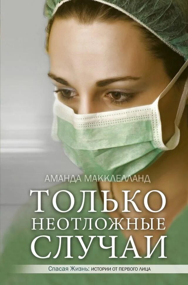 Спасая жизни отзывы. Книги про медицину. Книга только неотложные случаи. Книги про медицину и врачей. Книги про медицину Художественные.