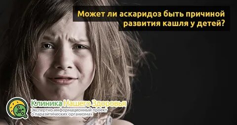 Кашель от глистов