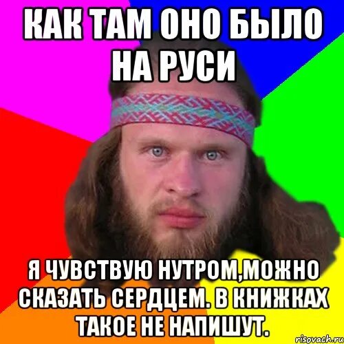Нутром чувствую