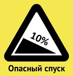 Опасный спуск