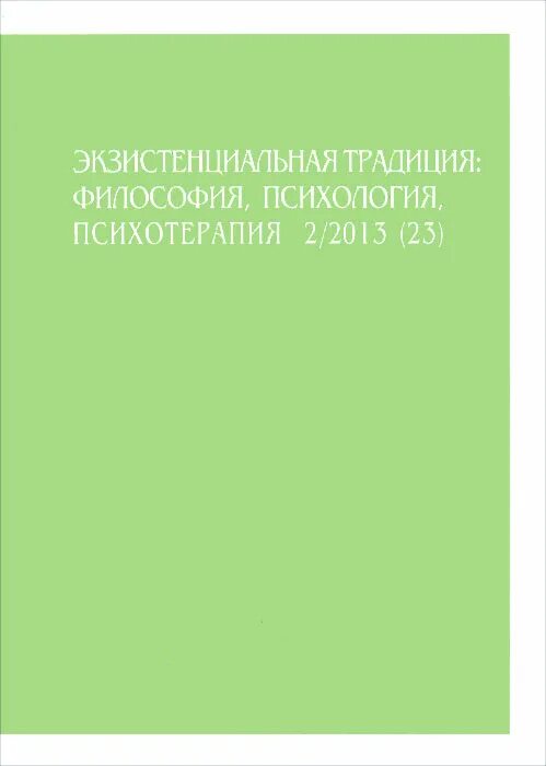 Экзистенциальная психология книги. Психология и философия книга. Экзистенциальная традиция. Экзистенциально-гуманистическая психотерапия учебники.