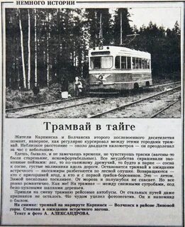 Когда придет трамвай